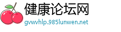 健康论坛网
